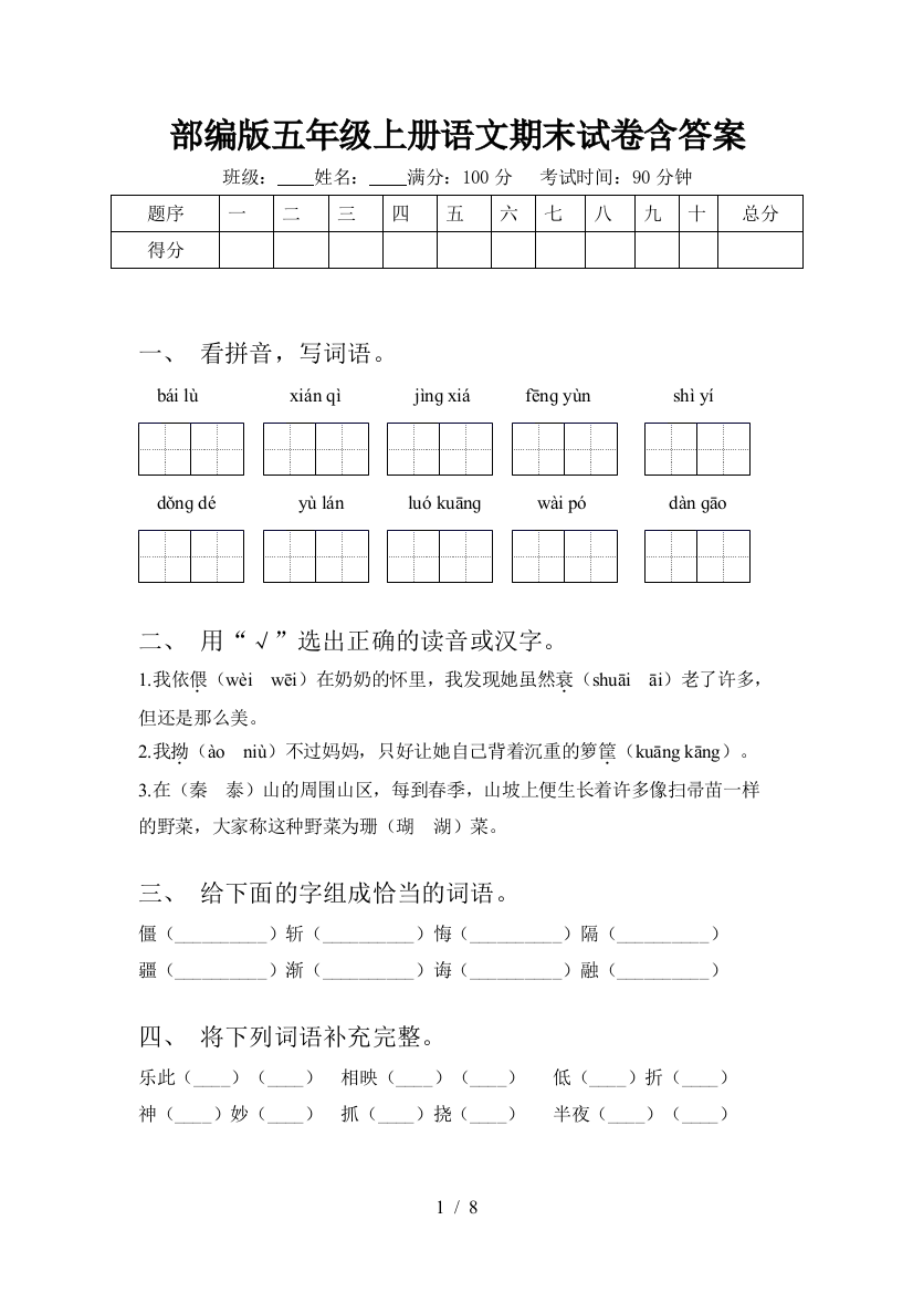 部编版五年级上册语文期末试卷含答案