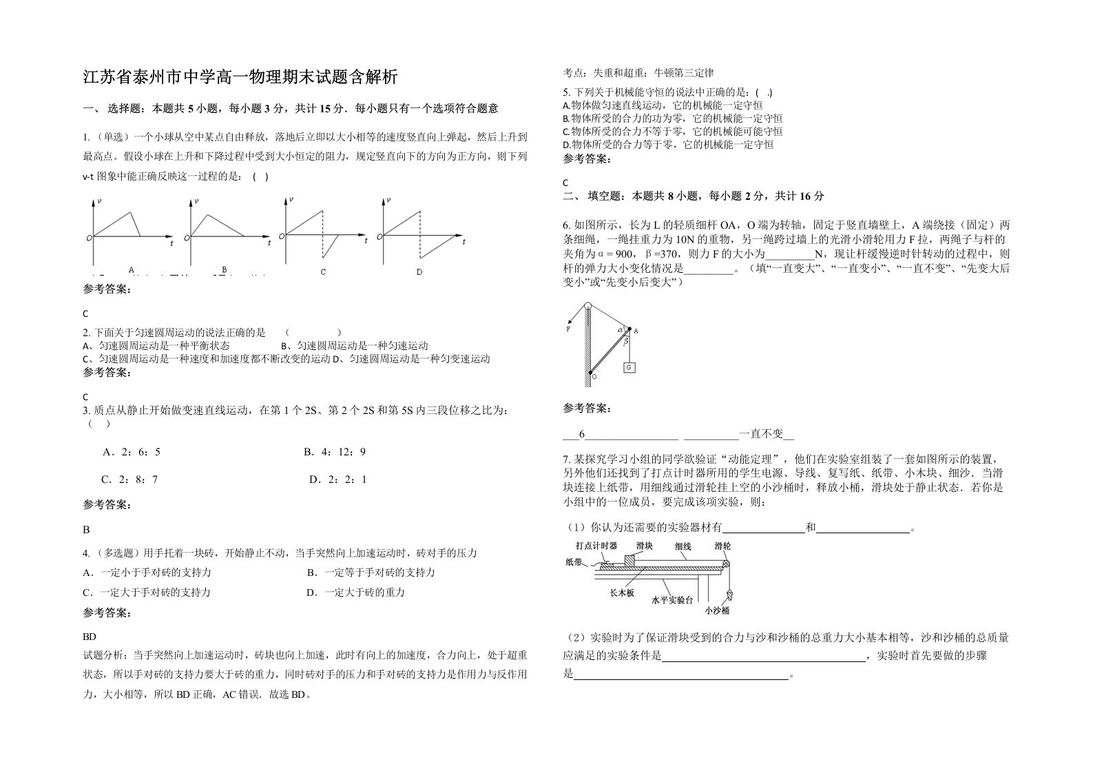 江苏省泰州市中学高一物理期末试题含解析