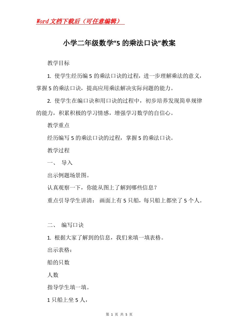 小学二年级数学5的乘法口诀教案