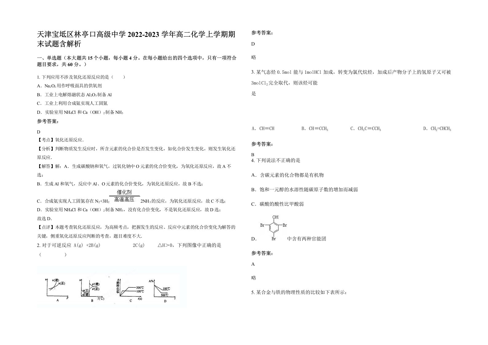 天津宝坻区林亭口高级中学2022-2023学年高二化学上学期期末试题含解析