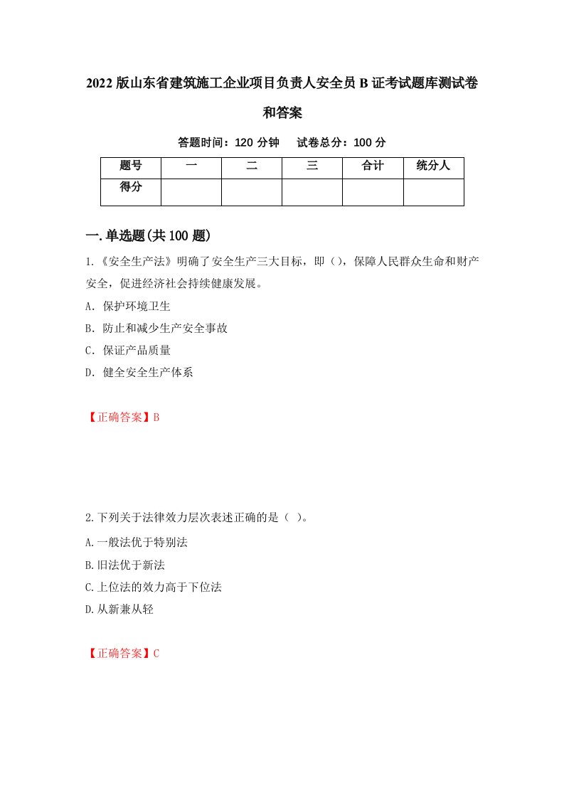 2022版山东省建筑施工企业项目负责人安全员B证考试题库测试卷和答案第14版