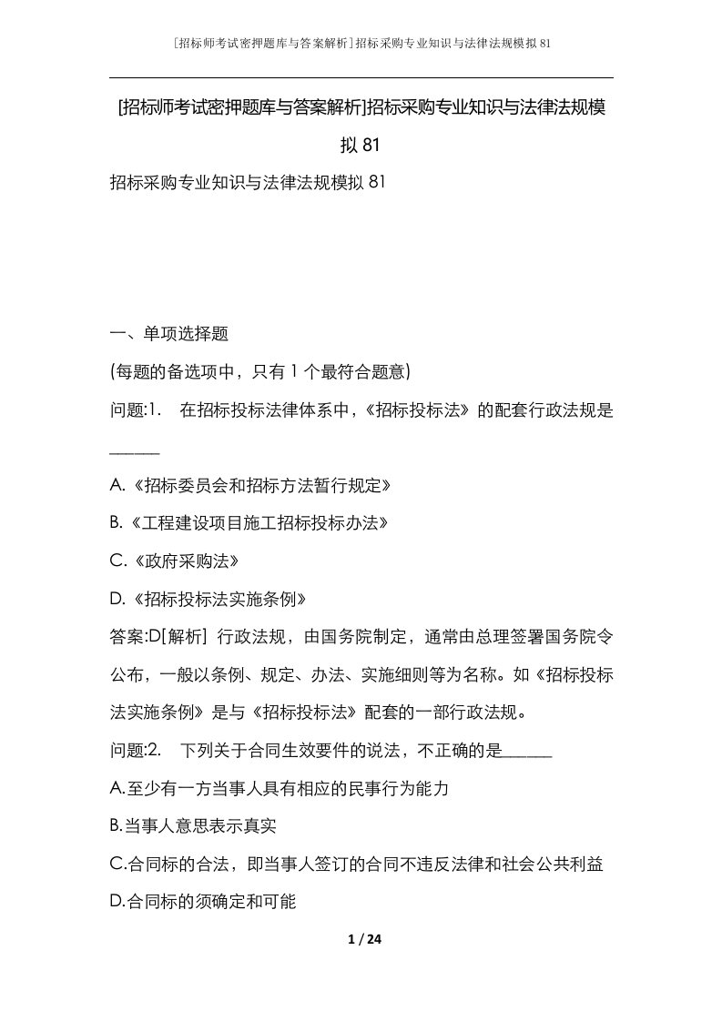 招标师考试密押题库与答案解析招标采购专业知识与法律法规模拟81