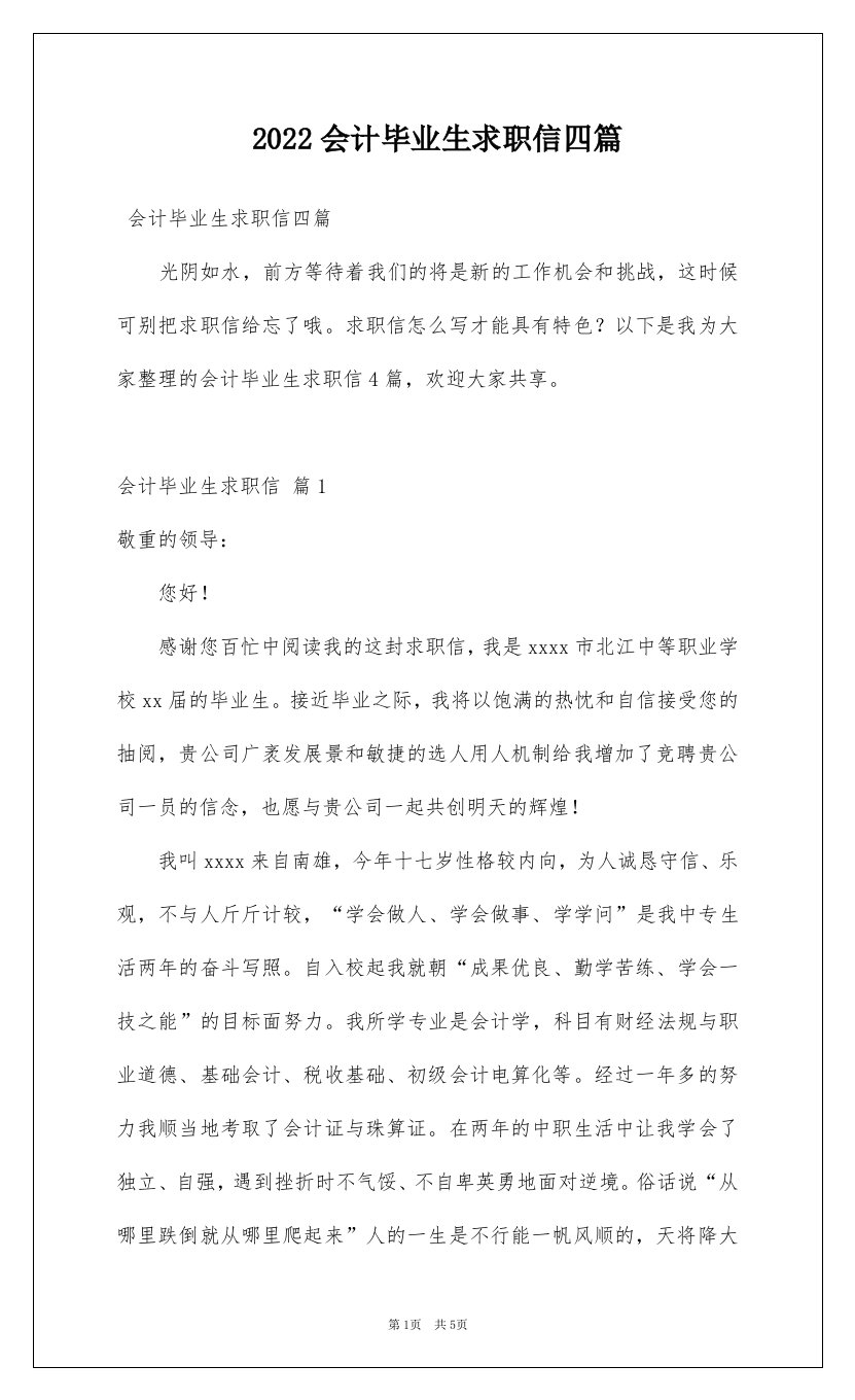 2022会计毕业生求职信四篇