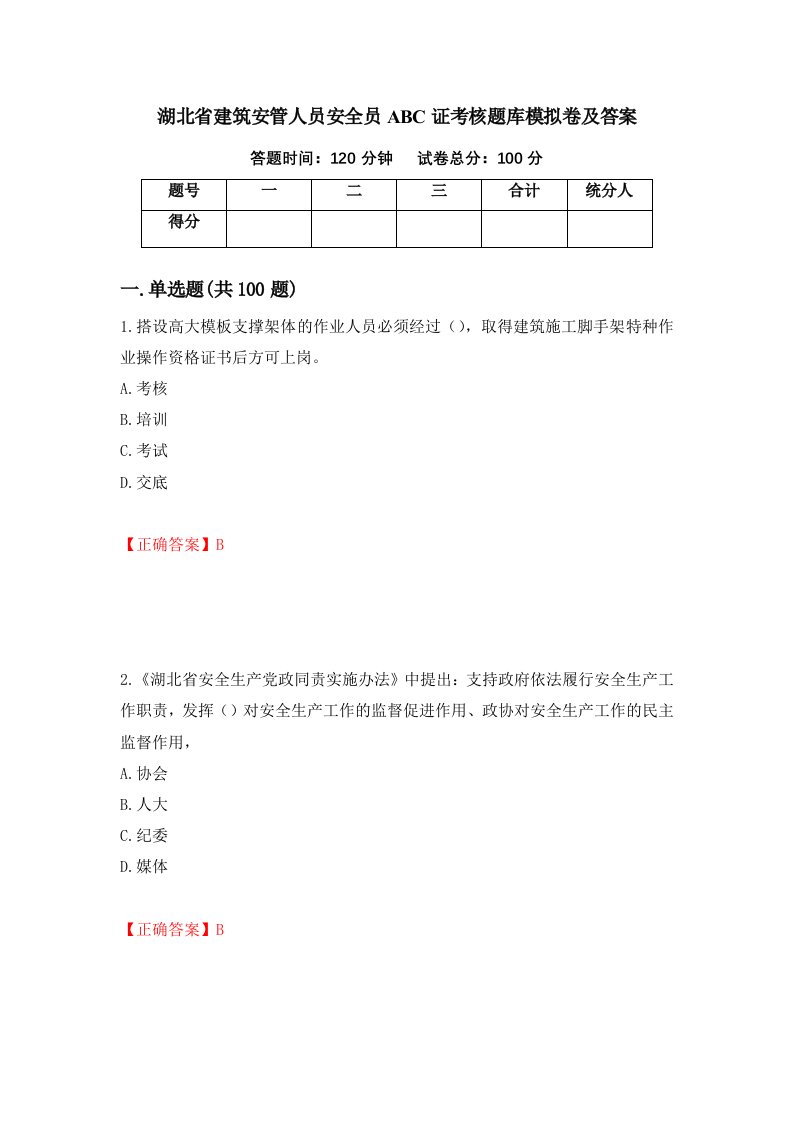 湖北省建筑安管人员安全员ABC证考核题库模拟卷及答案89