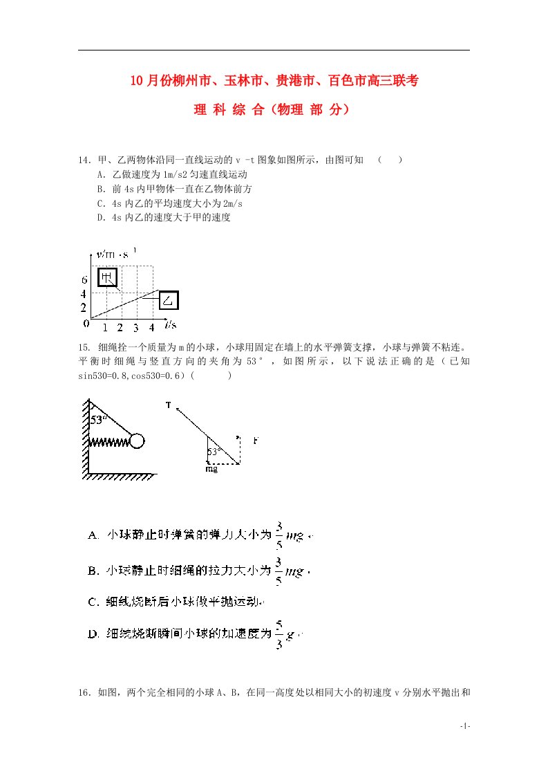 广西柳州市、玉林市、贵港市、百色市高三物理10月联考试题