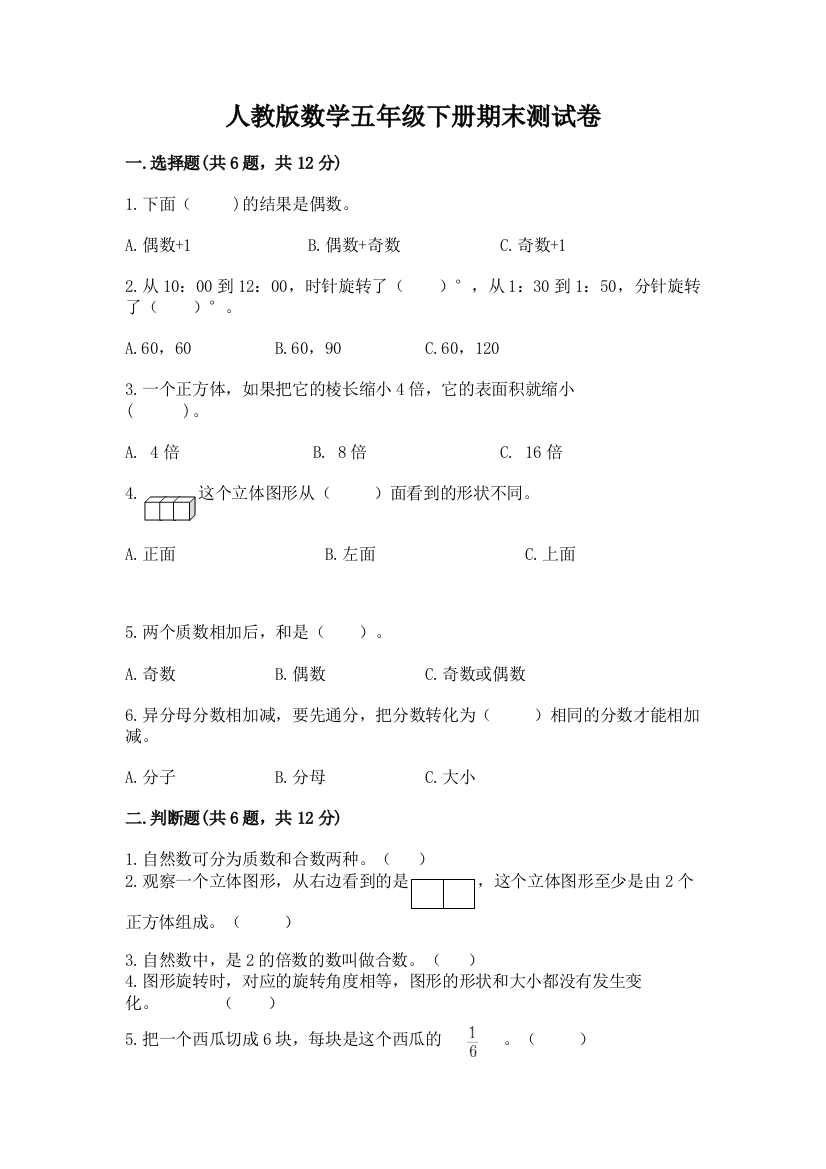 人教版数学五年级下册期末测试卷（综合卷）