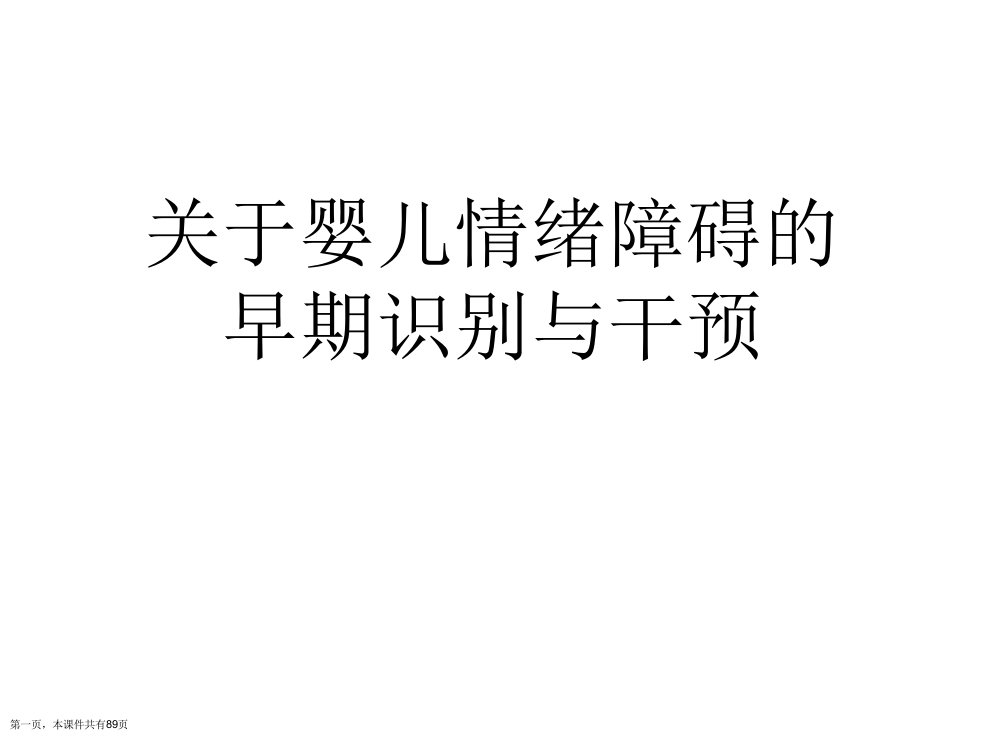 婴儿情绪障碍的早期识别与干预课件