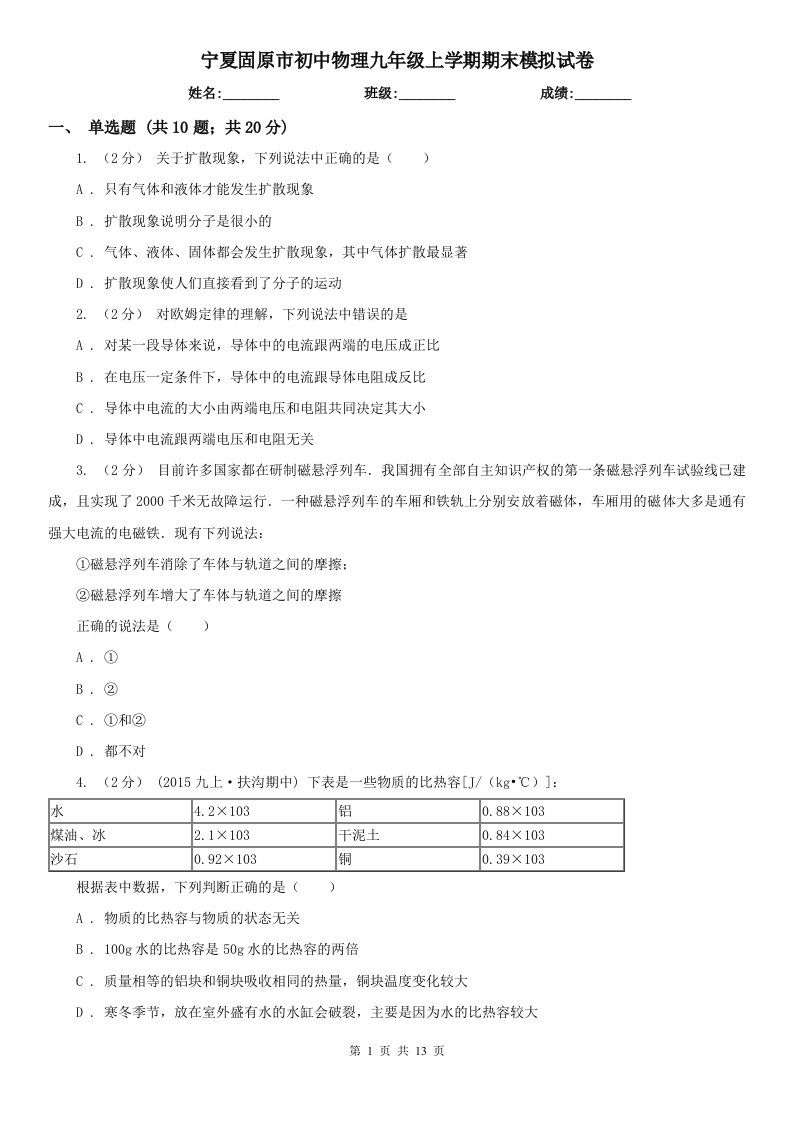 宁夏固原市初中物理九年级上学期期末模拟试卷