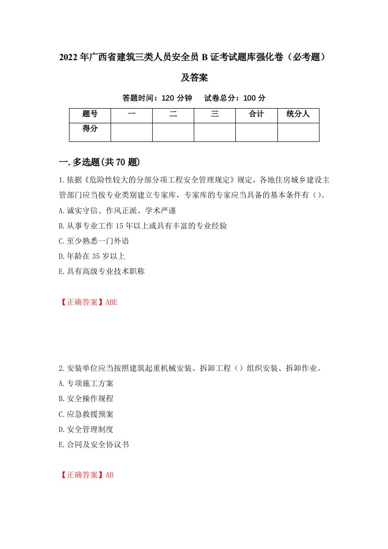 2022年广西省建筑三类人员安全员B证考试题库强化卷必考题及答案第55卷