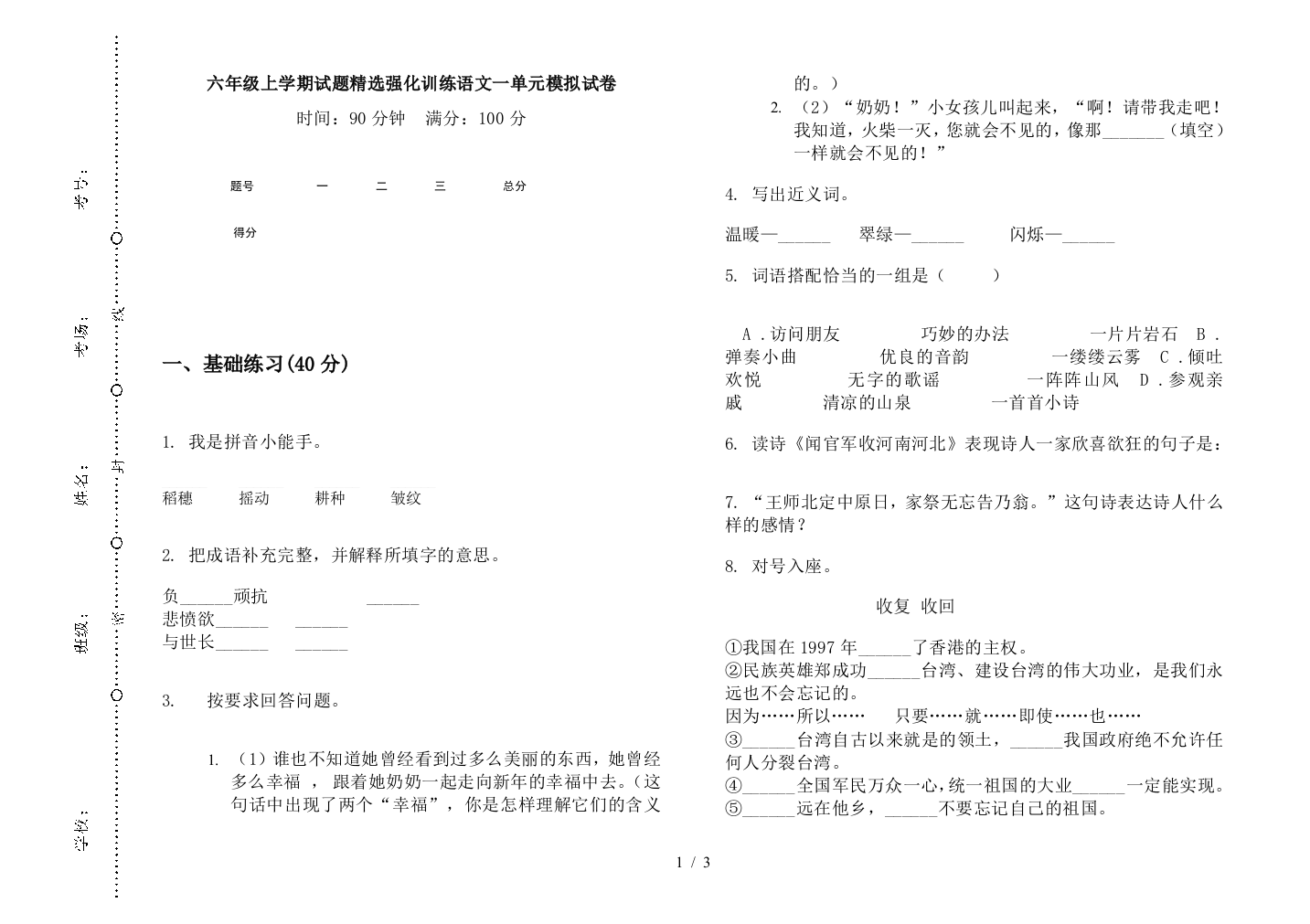 六年级上学期试题精选强化训练语文一单元模拟试卷