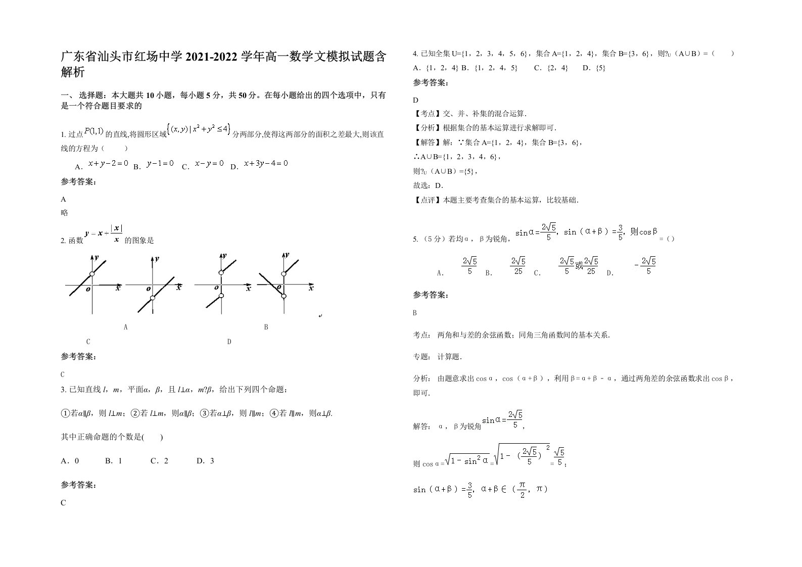 广东省汕头市红场中学2021-2022学年高一数学文模拟试题含解析