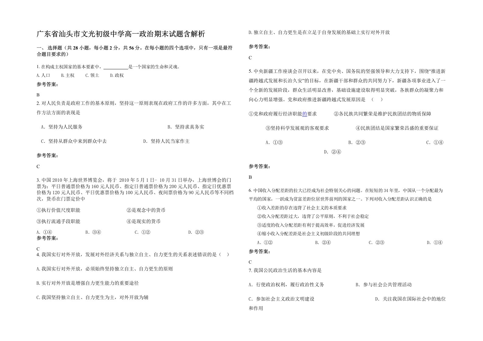 广东省汕头市文光初级中学高一政治期末试题含解析