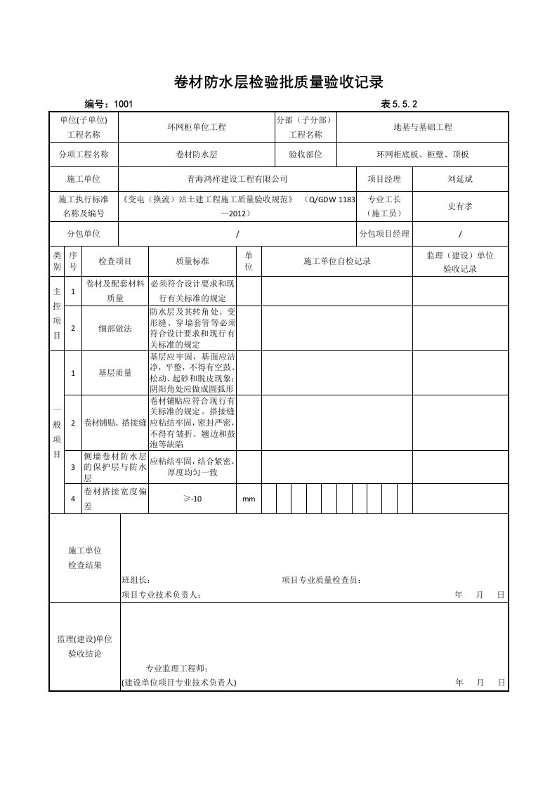 卷材防水层检验批质量验收记录