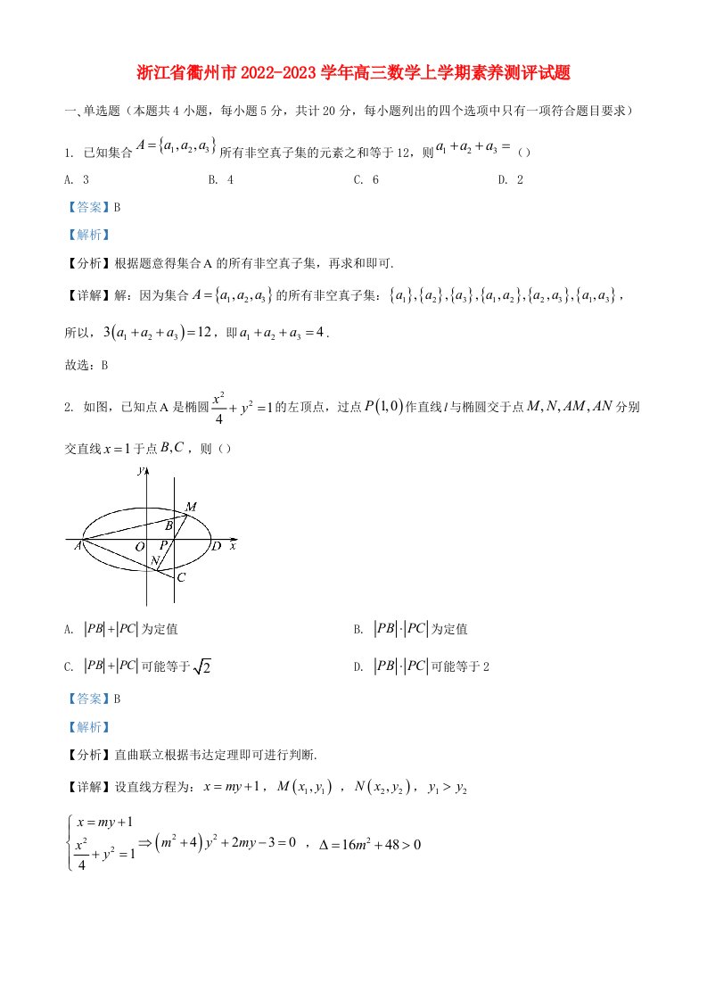 浙江省衢州市2022_2023学年高三数学上学期素养测评试题含解析