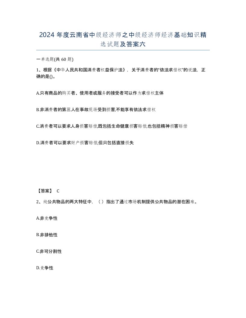 2024年度云南省中级经济师之中级经济师经济基础知识试题及答案六