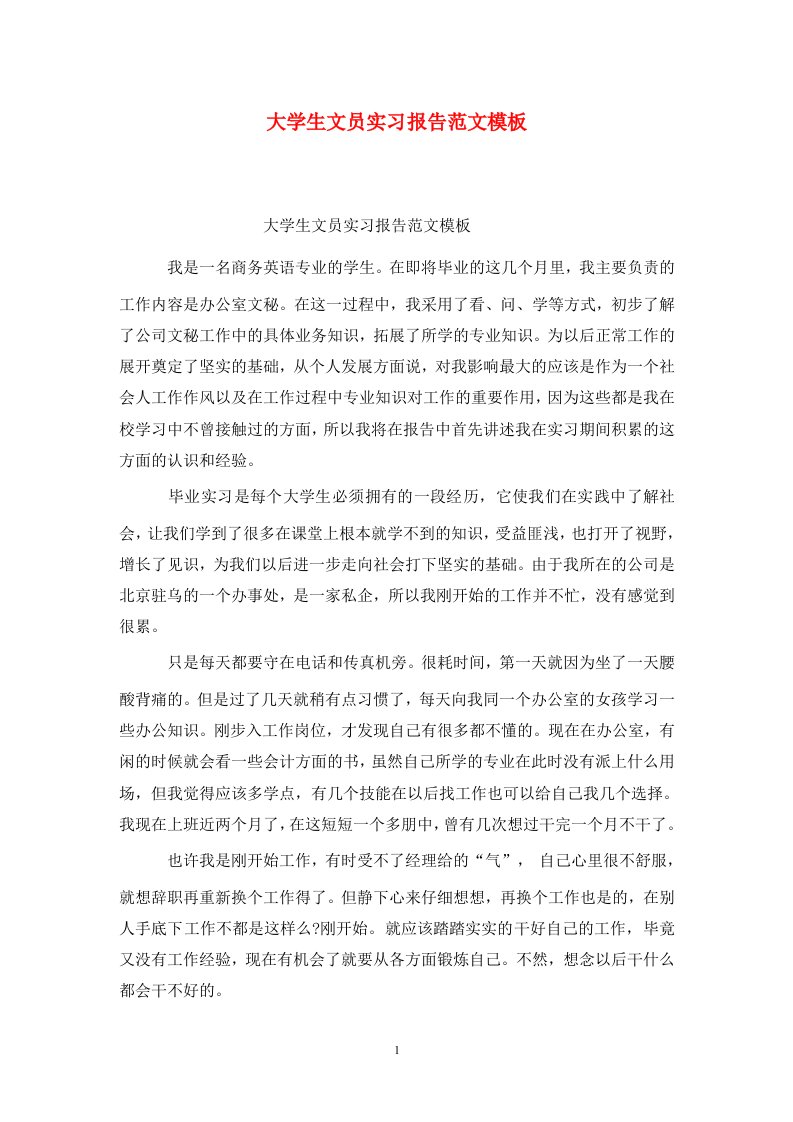 精选大学生文员实习报告范文模板