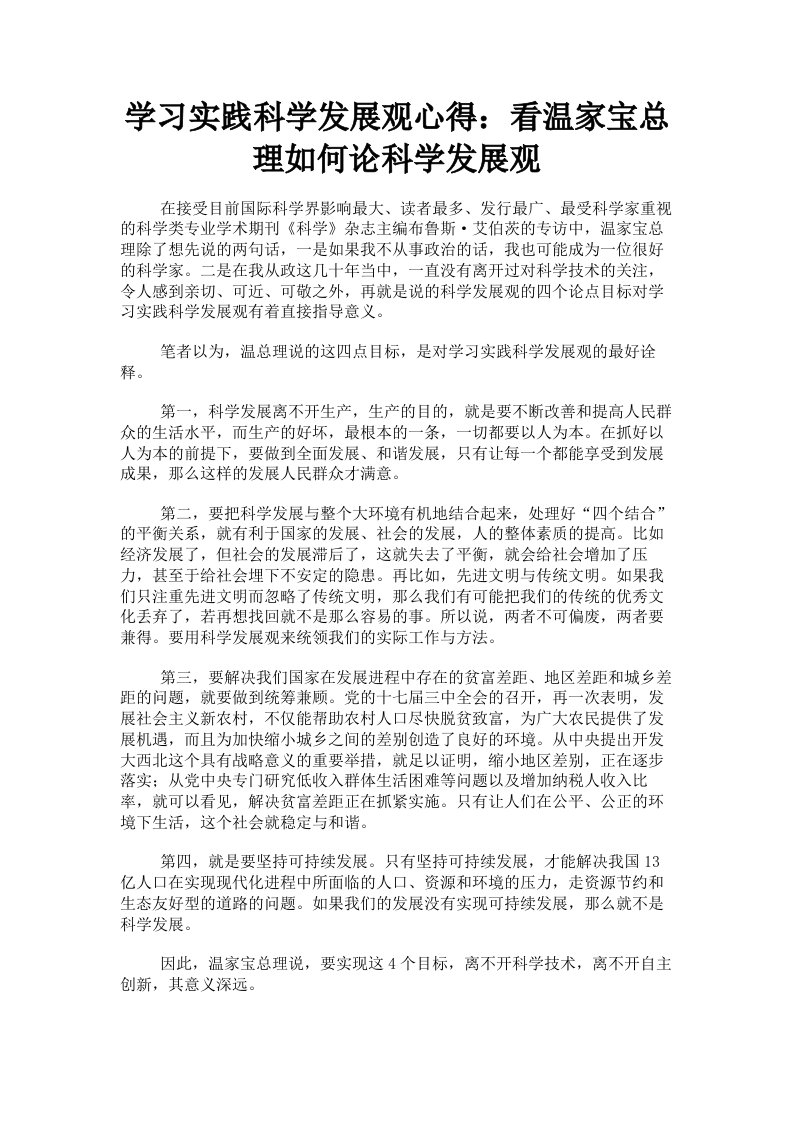 学习实践科学发展观心得：看温家宝总理如何论科学发展观