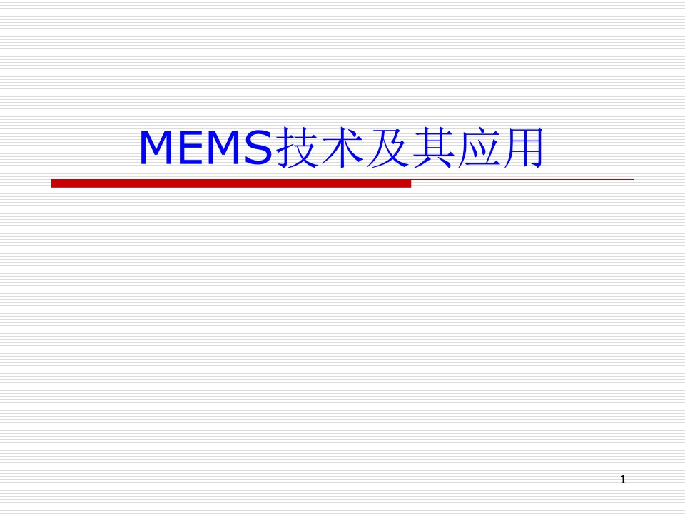 MEMS技术与其应用(整理版)课件