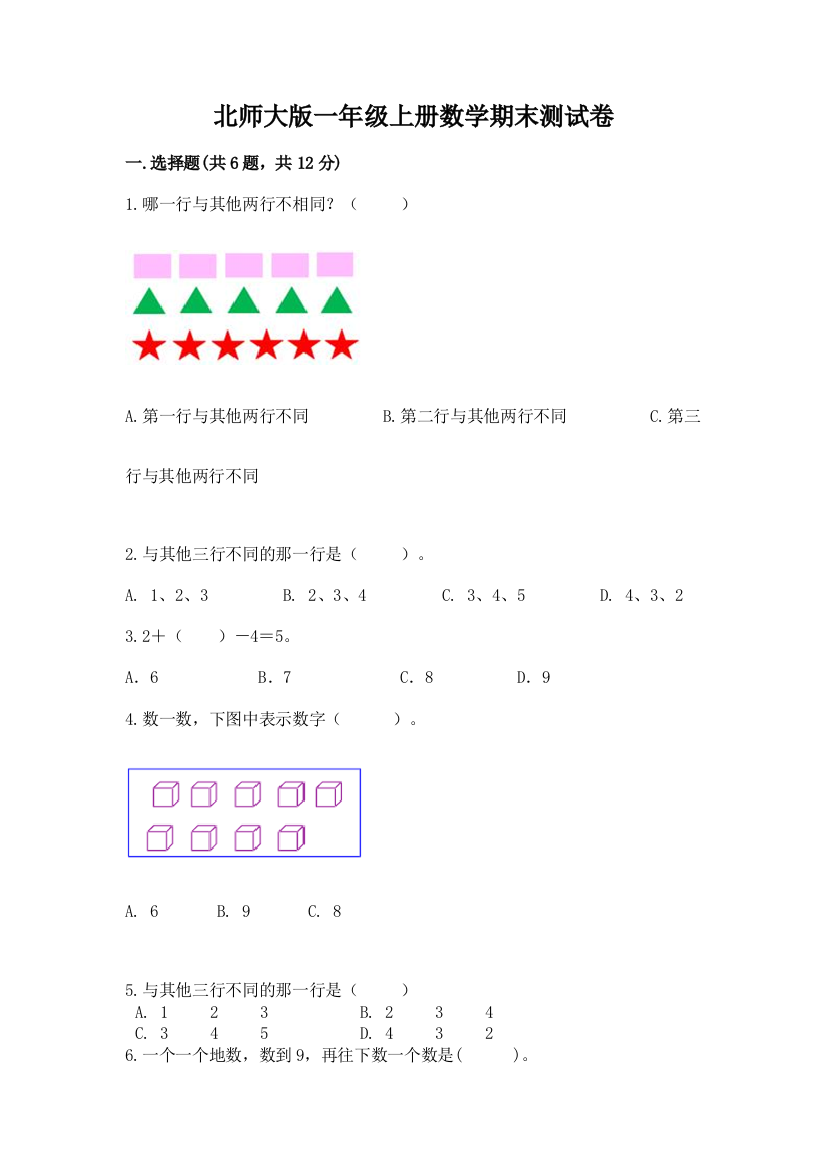 北师大版一年级上册数学期末测试卷（能力提升）word版