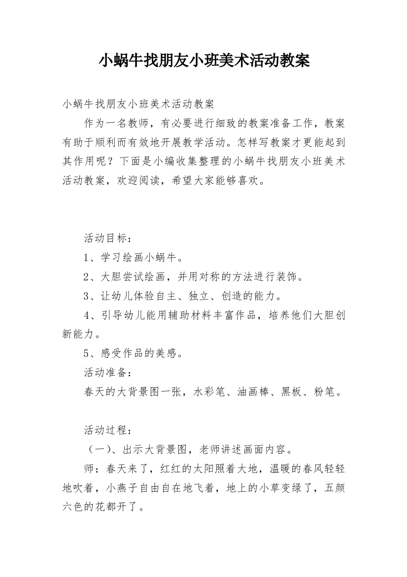 小蜗牛找朋友小班美术活动教案