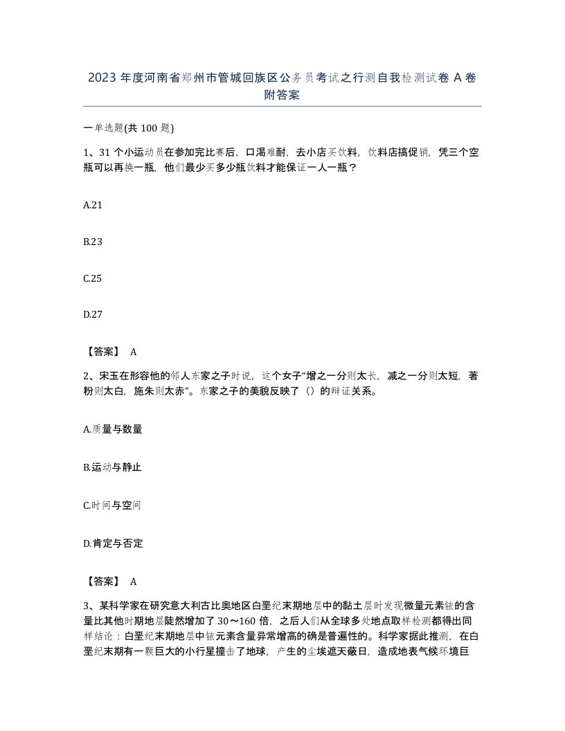 2023年度河南省郑州市管城回族区公务员考试之行测自我检测试卷A卷附答案