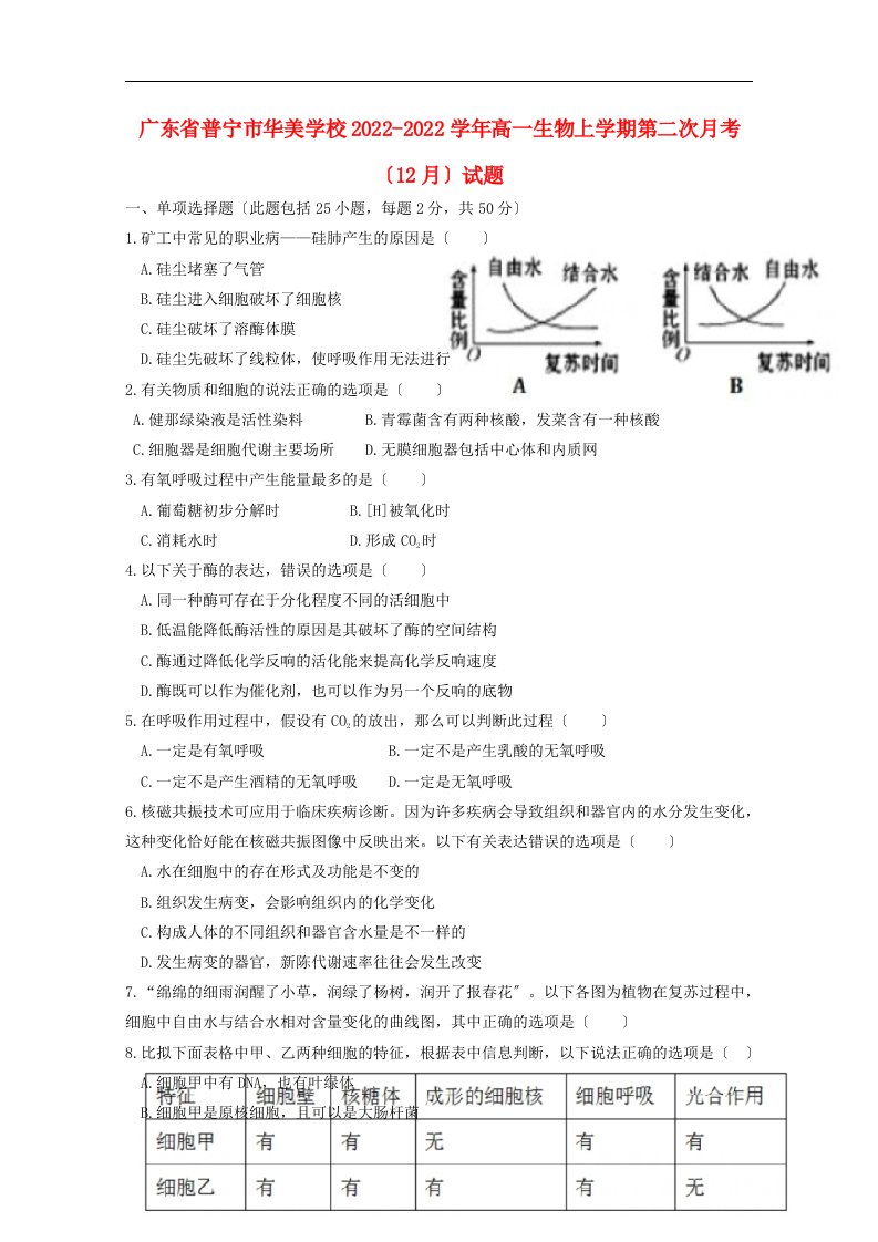 广东省普宁市华美学校2022-2022学年高一生物上学期第二次月考12月试题