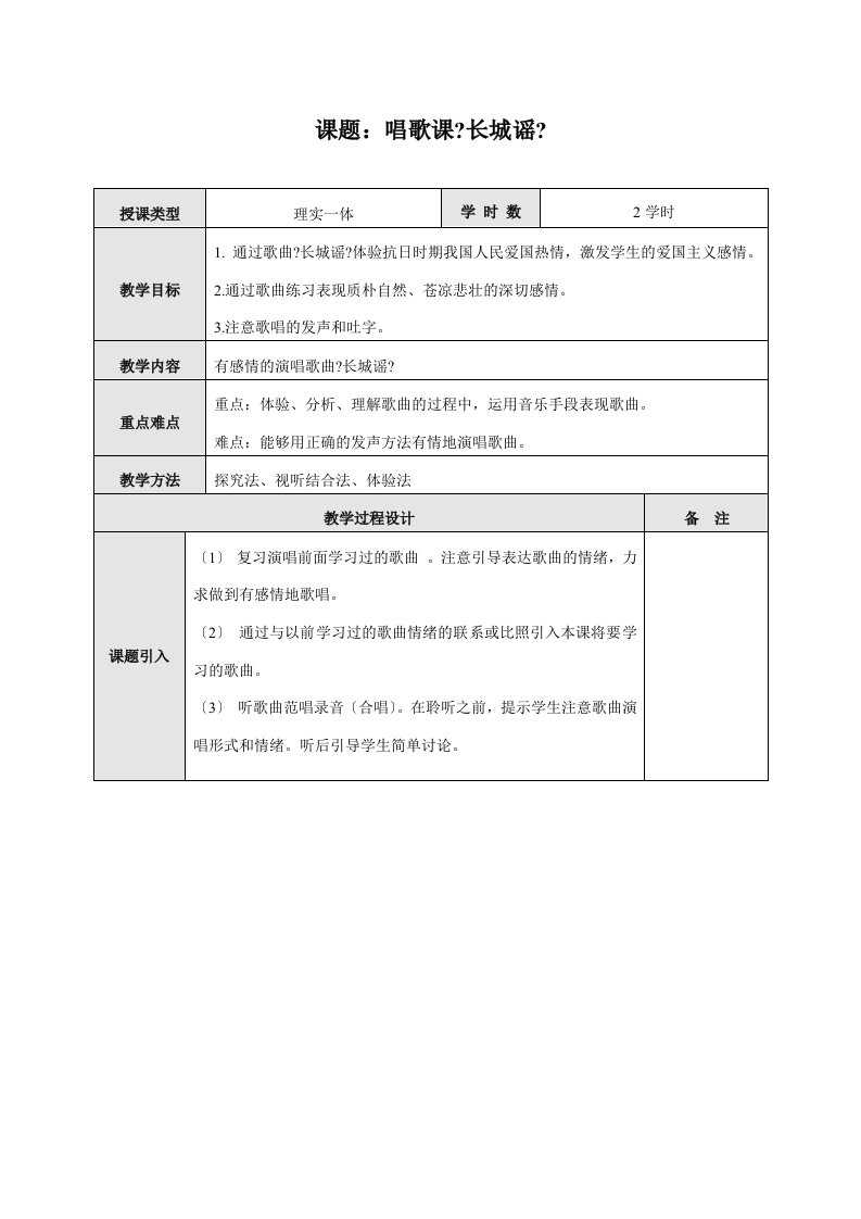 学前教育专业音乐课教案：唱歌课《长城谣》