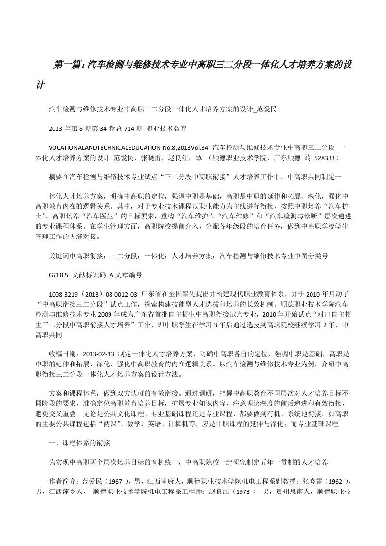 汽车检测与维修技术专业中高职三二分段一体化人才培养方案的设计[修改版]