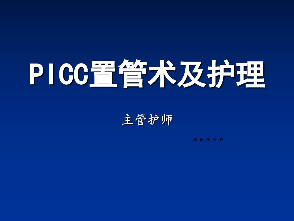 PICC置管术及护理课件