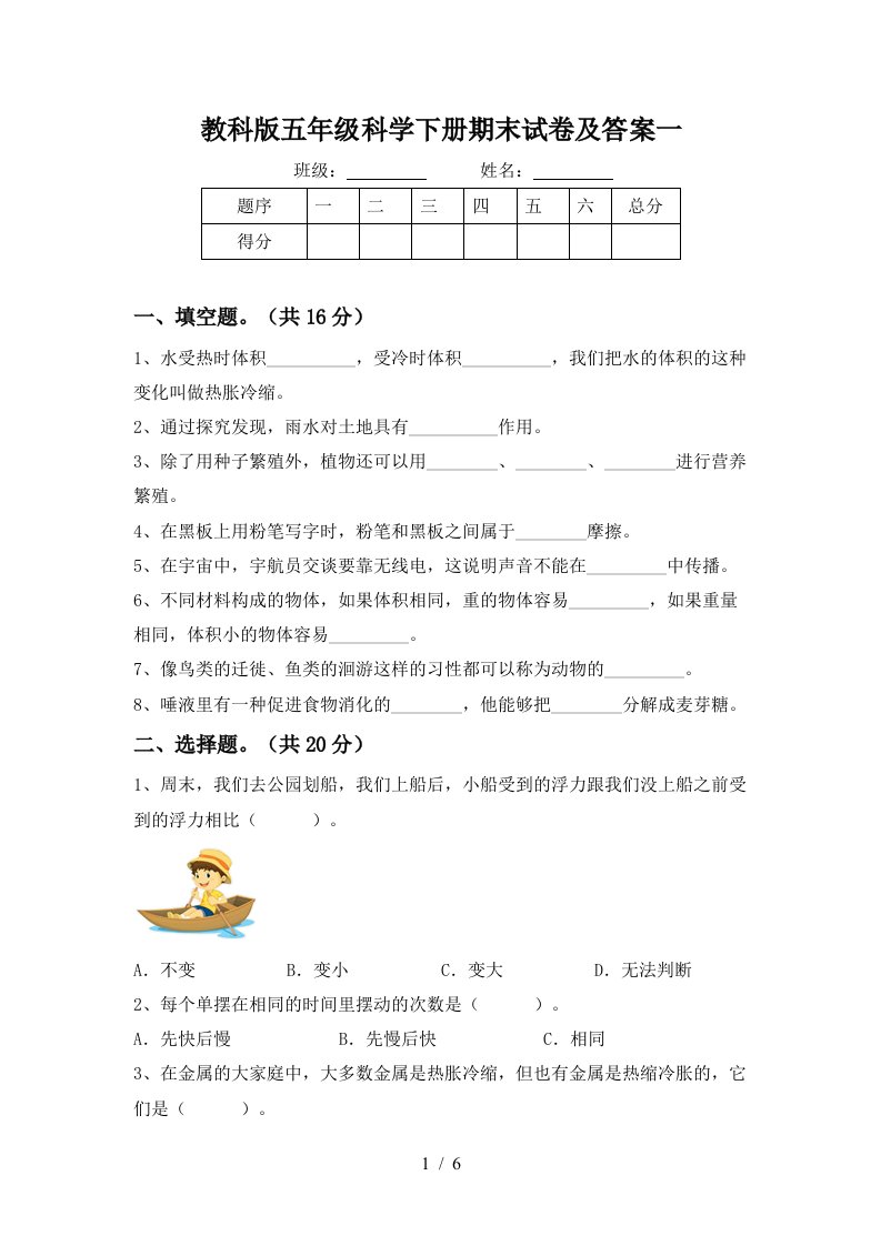 教科版五年级科学下册期末试卷及答案一