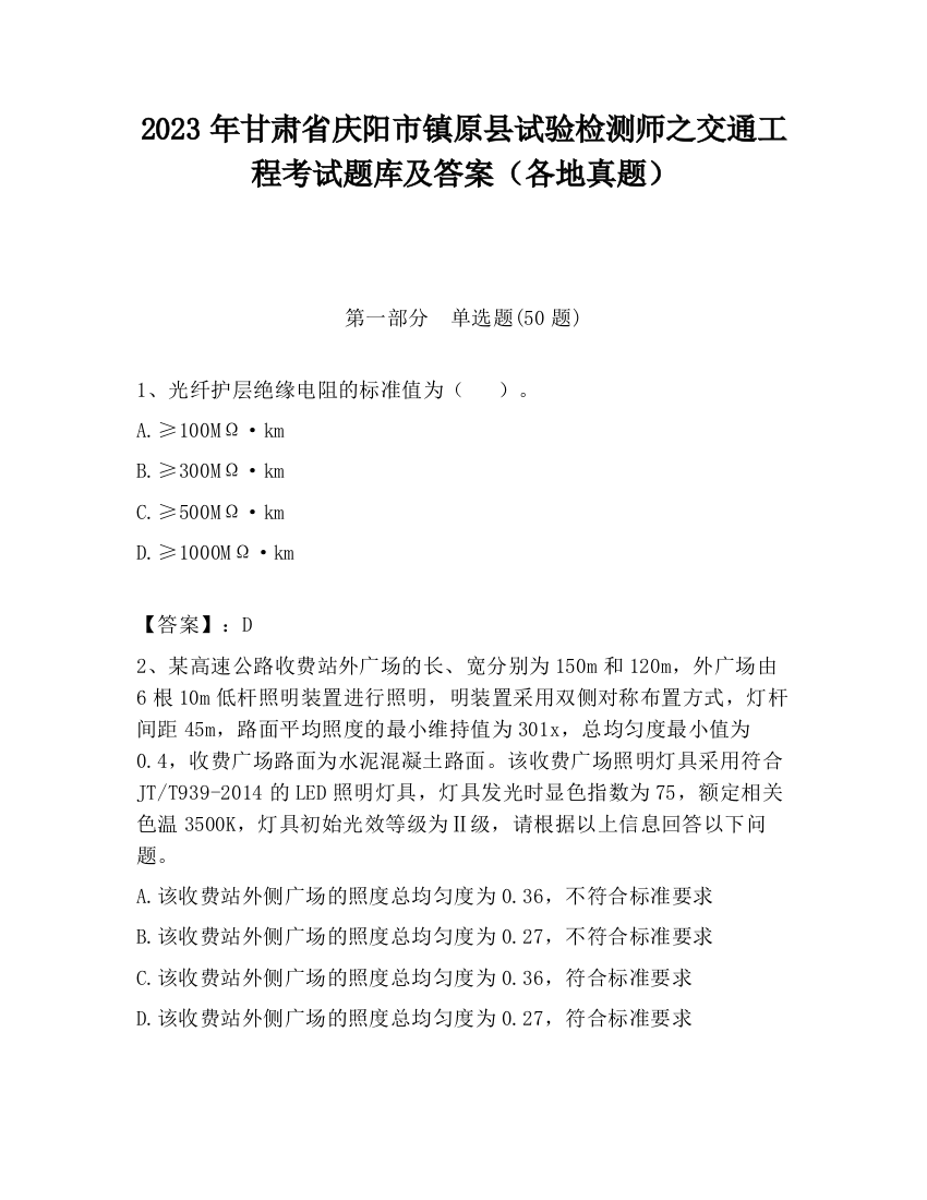 2023年甘肃省庆阳市镇原县试验检测师之交通工程考试题库及答案（各地真题）