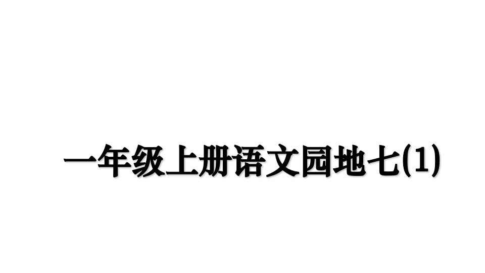 一年级上册语文园地七1