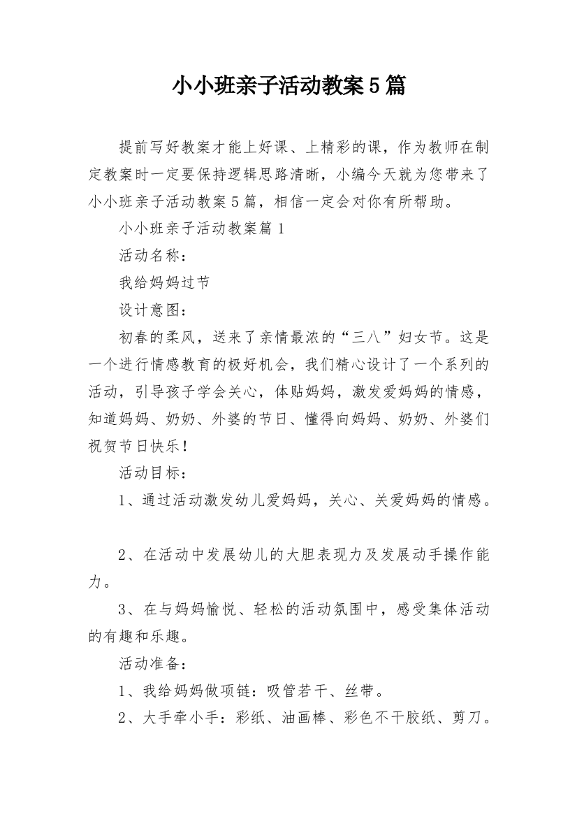 小小班亲子活动教案5篇