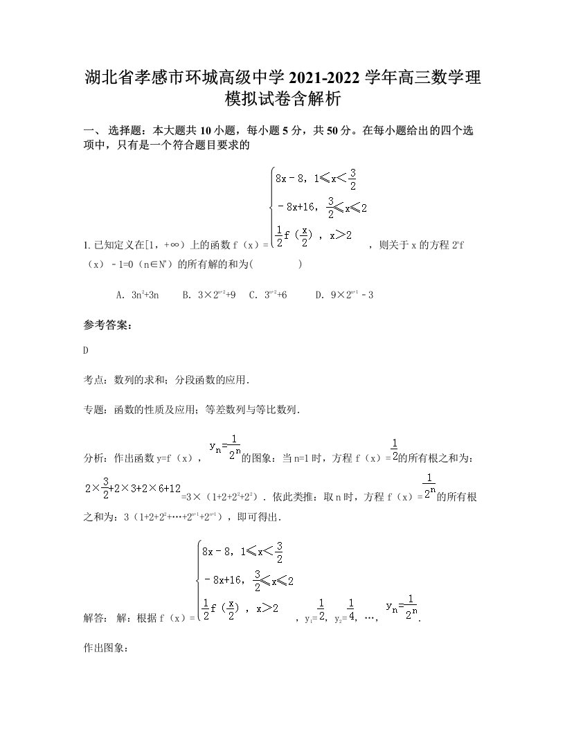 湖北省孝感市环城高级中学2021-2022学年高三数学理模拟试卷含解析