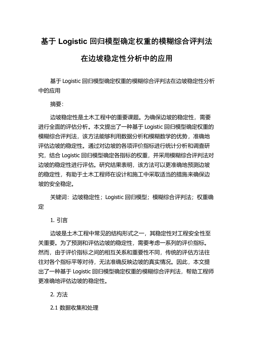 基于Logistic回归模型确定权重的模糊综合评判法在边坡稳定性分析中的应用