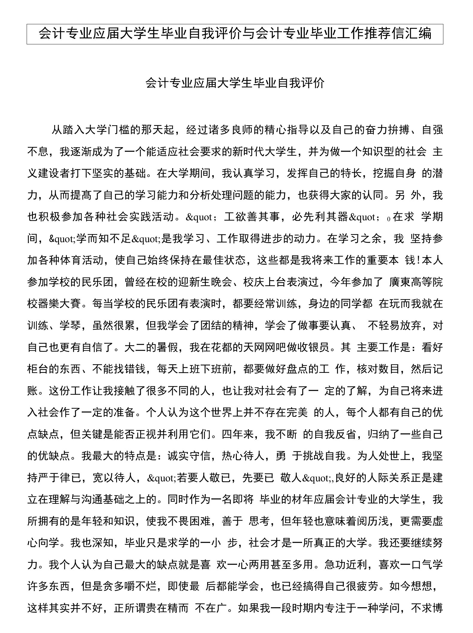 会计专业应届大学生毕业自我评价与会计专业毕业工作推荐信汇编