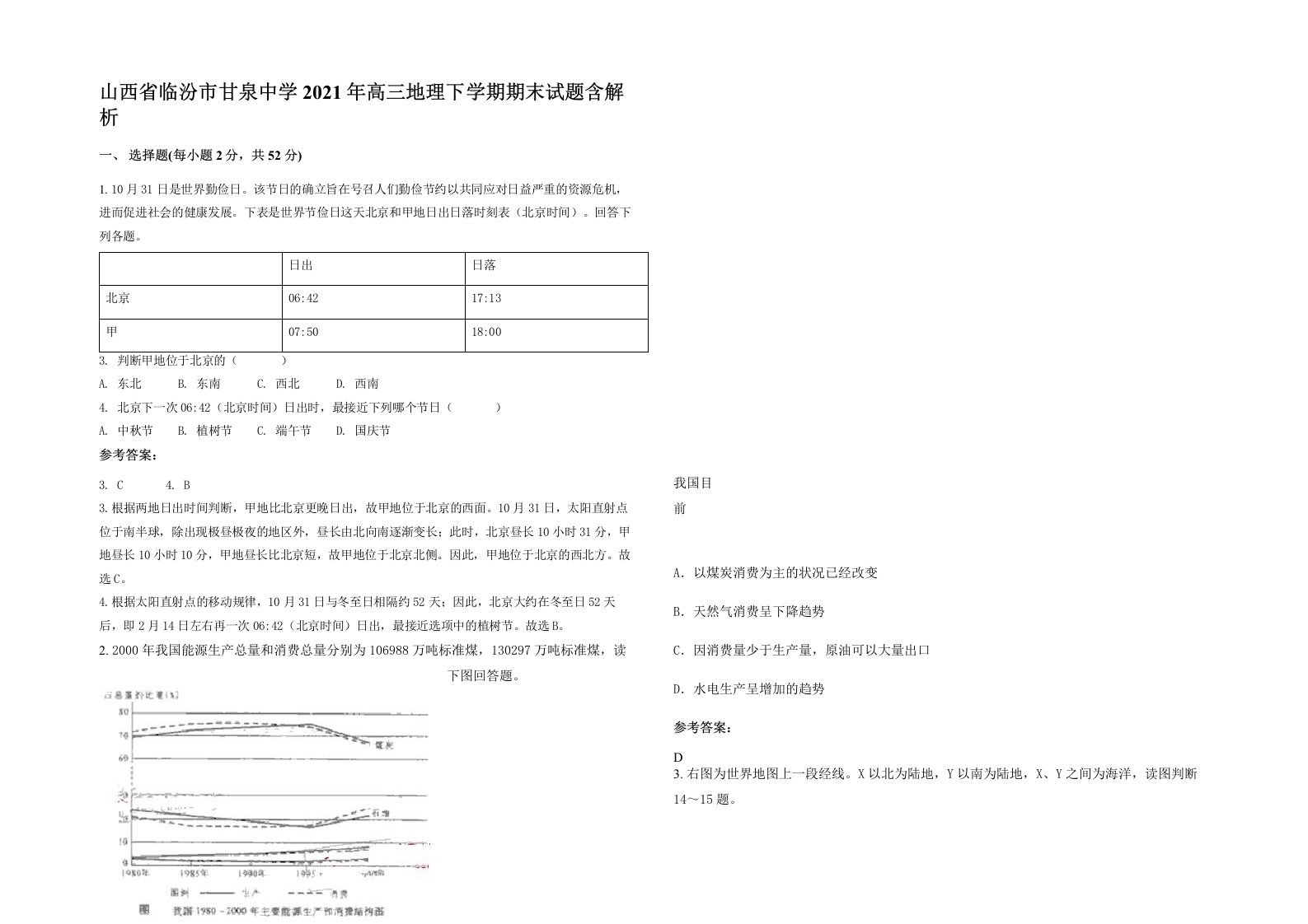 山西省临汾市甘泉中学2021年高三地理下学期期末试题含解析