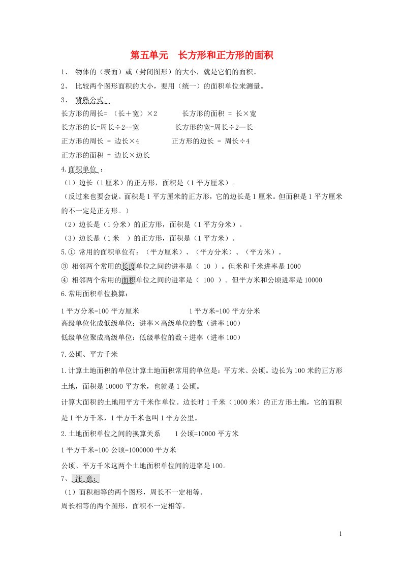 2023三年级数学下册五我家买新房子了__长方形和正方形的面积知识总结青岛版六三制