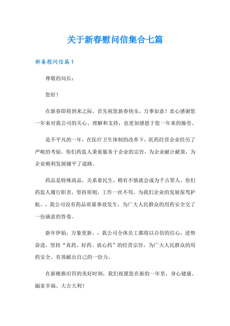 关于新春慰问信集合七篇