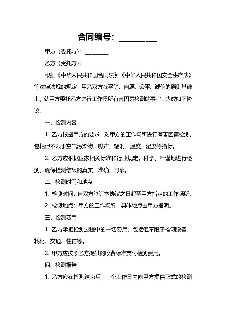 工作场所有害因素检测委托协议