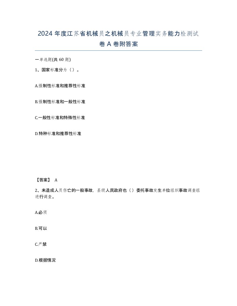 2024年度江苏省机械员之机械员专业管理实务能力检测试卷A卷附答案