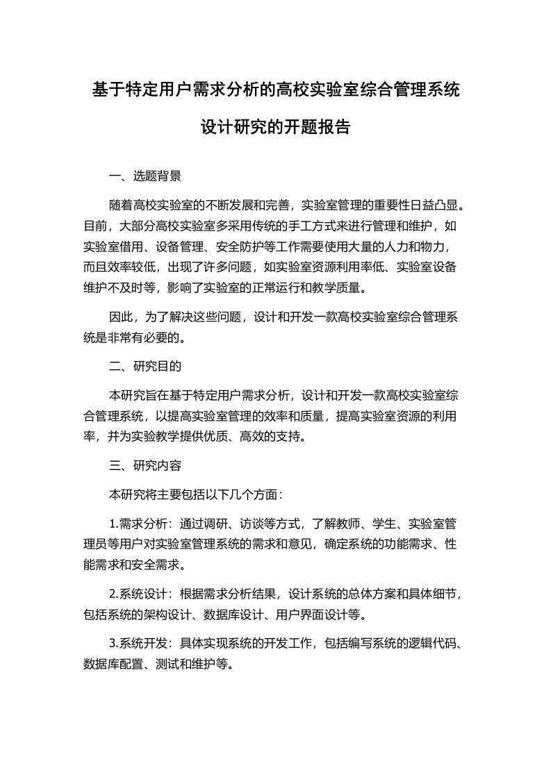 基于特定用户需求分析的高校实验室综合管理系统设计研究的开题报告