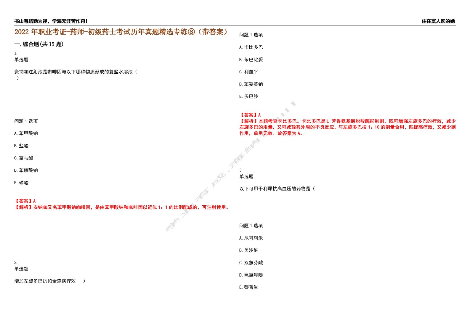 2022年职业考证-药师-初级药士考试历年真题精选专练③（带答案）试卷号；99