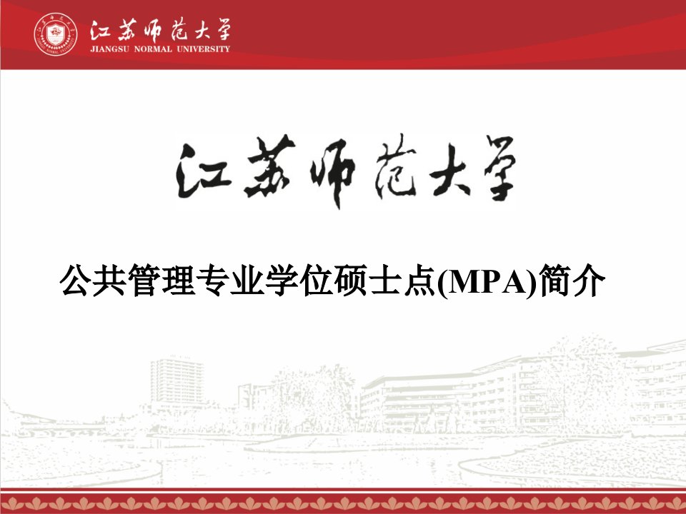 公共管理专业学位硕士点MPA简介