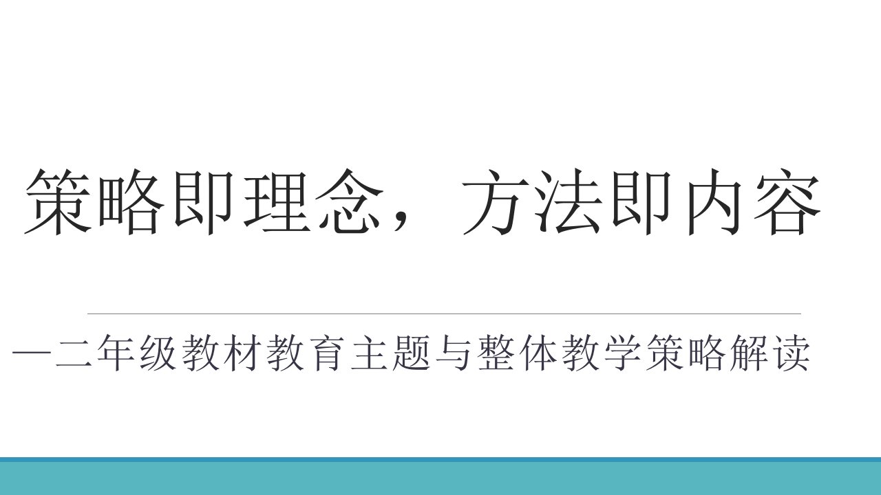 部编人教版道德与法治小学二年级教材教育主题与整体教学策略解读课件