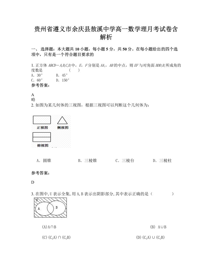 贵州省遵义市余庆县敖溪中学高一数学理月考试卷含解析