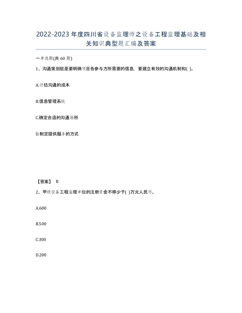 2022-2023年度四川省设备监理师之设备工程监理基础及相关知识典型题汇编及答案