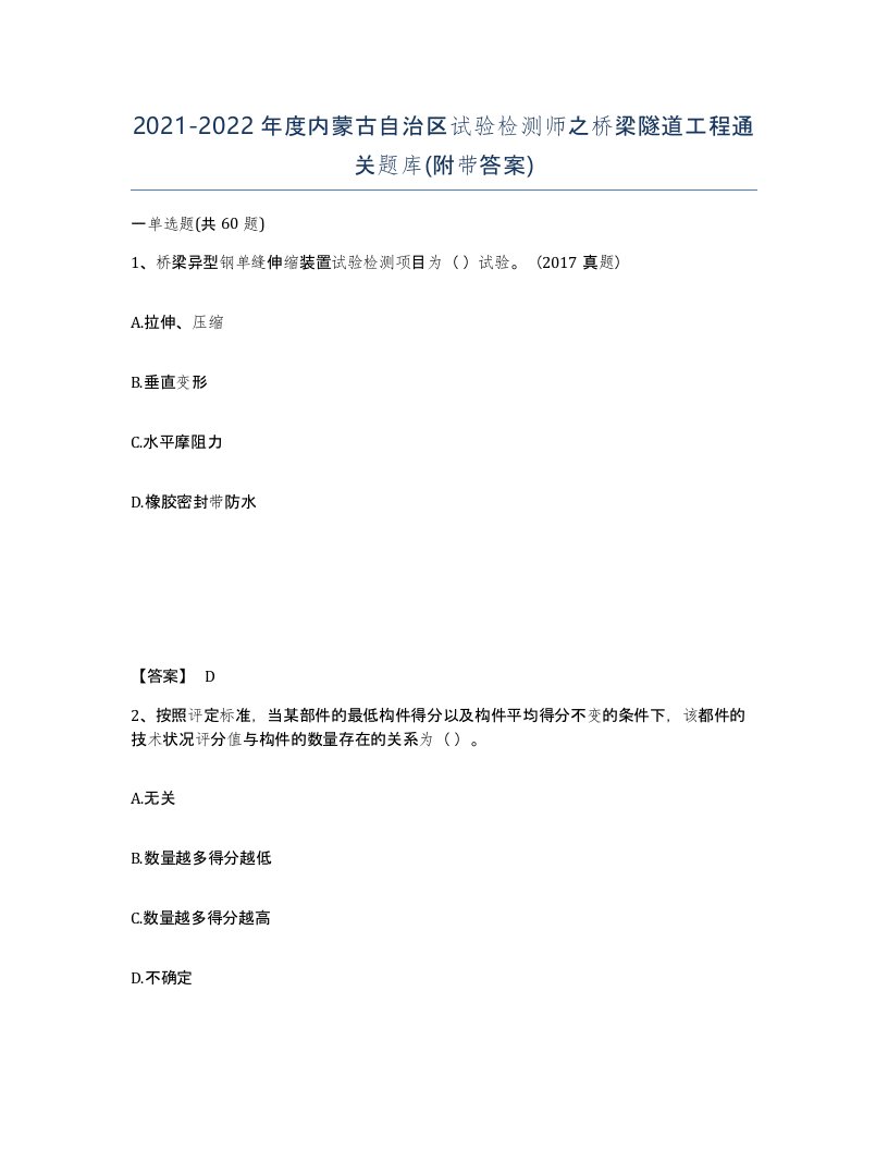 2021-2022年度内蒙古自治区试验检测师之桥梁隧道工程通关题库附带答案