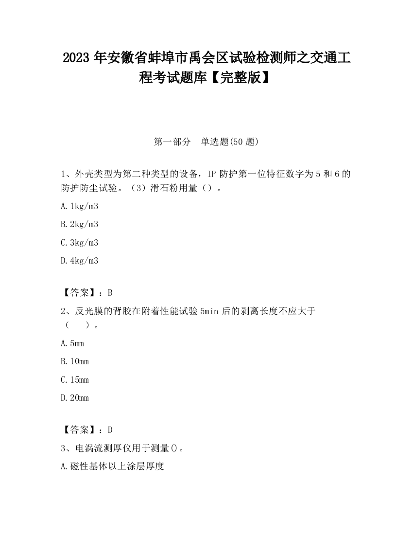 2023年安徽省蚌埠市禹会区试验检测师之交通工程考试题库【完整版】