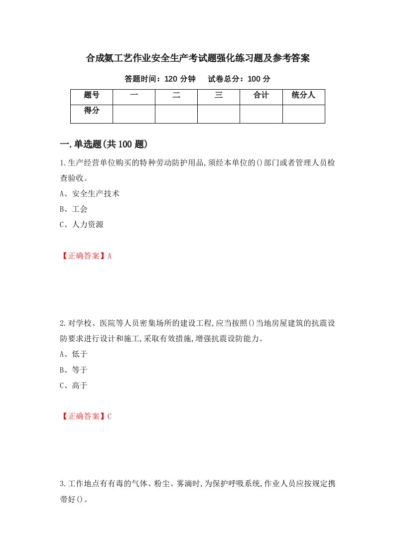 合成氨工艺作业安全生产考试题强化练习题及参考答案75